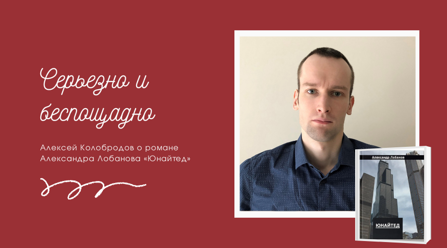 Серьезно и беспощадно. Алексей Колобродов о романе Александра Лобанова ...