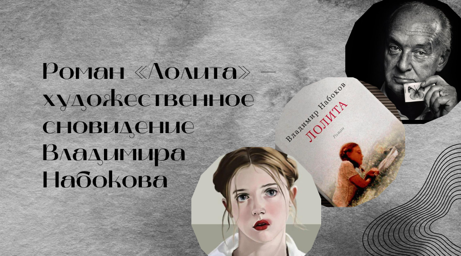 Роман «Лолита» – художественное сновидение Владимира Набокова | Блоги ...