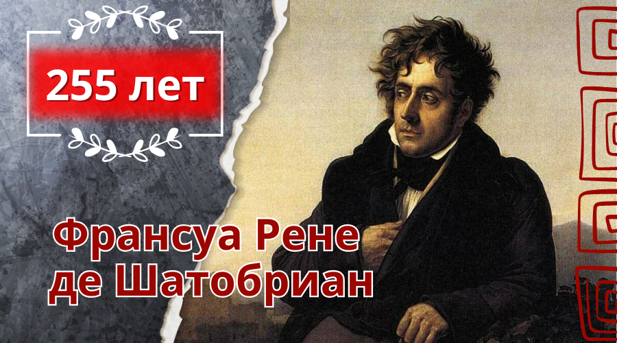 Рене де шатобриан. Шатобриан писатель. Франсуа Рене де Шатобриан. Отец романтизма в литературе. Франсуа Рене де шатобрин