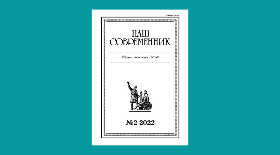 Академический дневник. Наш Современник. Литературный журнал наш Современник. Академические журналы. Наш Современник 1956.