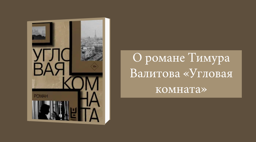 Угловая комната книга