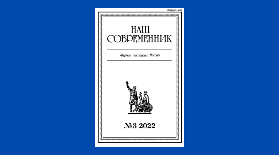 Академический дневник. Наш Современник. Литературный журнал наш Современник. Премия журнала наш Современник. Академические Известия журнал.