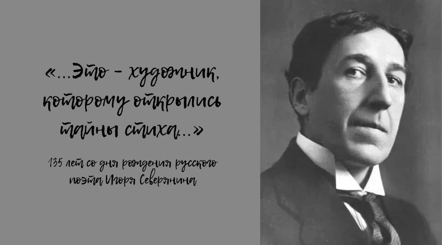 135 лет назад. Игоря Васильевича Северянина. Северянин поэт. День рождения Северянина Игоря.