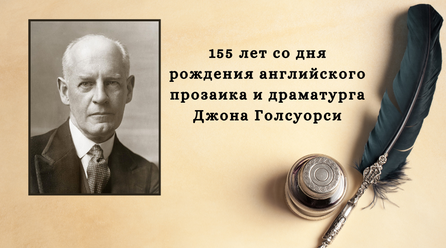 Джон голсуорси биография. Джон Голсуорси (1867–1933). Английский писатель Джон Голсуорси. Джон Голсуорси портрет.