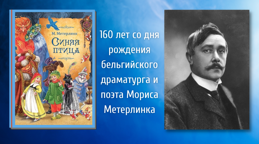 Бельгийский драматург автор синей птицы. Морис Метерлинк (1862 - 1949).. «Синяя птица» Мориса Метерлинка (115 лет).. Морис Метерлинк синяя птица иллюстрации. Морис Метерлинк биография.