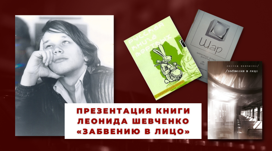 А Жить Остаётся Мало…»: Презентация Книги Леонида Шевченко.